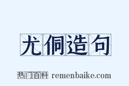 尤侗造句是什么意思的图片